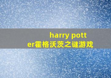 harry potter霍格沃茨之谜游戏